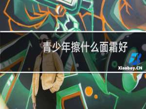 青少年擦什么面霜好