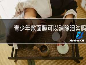 青少年敷面膜可以消除泪沟吗