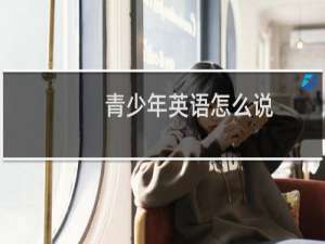 青少年英语怎么说