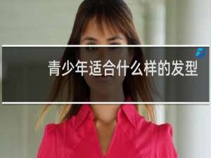青少年适合什么样的发型