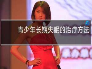 青少年长期失眠的治疗方法