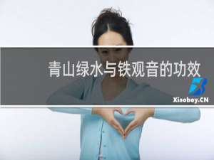 青山绿水与铁观音的功效