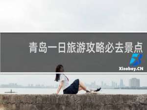 青岛一日旅游攻略必去景点