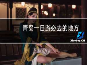 青岛一日游必去的地方