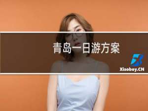 青岛一日游方案