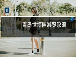 青岛世博园游览攻略