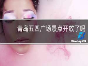 青岛五四广场景点开放了吗