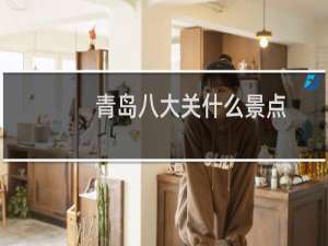青岛八大关什么景点