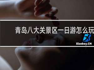 青岛八大关景区一日游怎么玩