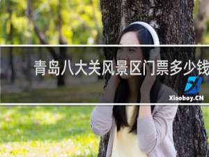 青岛八大关风景区门票多少钱