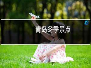 青岛冬季景点