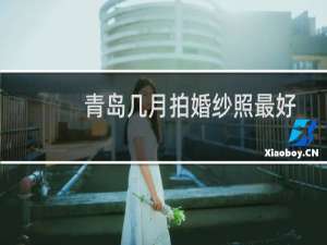 青岛几月拍婚纱照最好