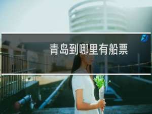 青岛到哪里有船票