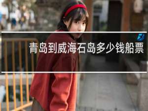 青岛到威海石岛多少钱船票