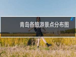 青岛各旅游景点分布图