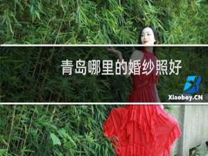 青岛哪里的婚纱照好