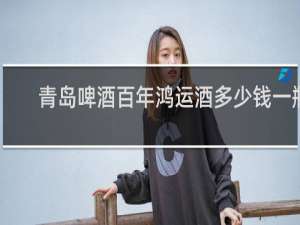 青岛啤酒百年鸿运酒多少钱一瓶
