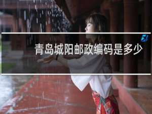 青岛城阳邮政编码是多少