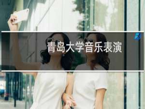 青岛大学音乐表演(扬琴、琵琶、中阮)录取分数线最低多少分(含2021-2023分数线)