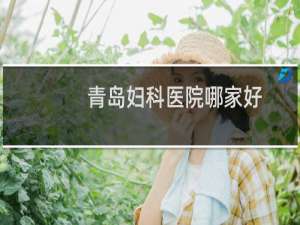 青岛妇科医院哪家好