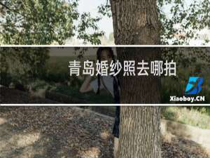 青岛婚纱照去哪拍