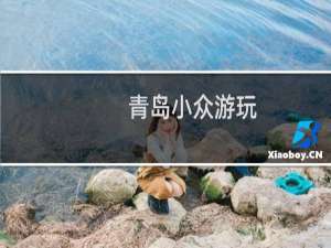 青岛小众游玩