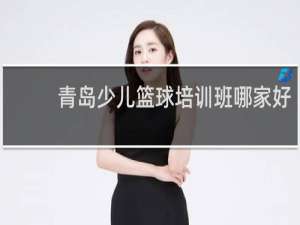 青岛少儿篮球培训班哪家好