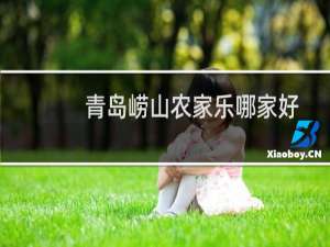青岛崂山农家乐哪家好