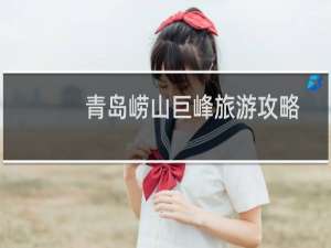 青岛崂山巨峰旅游攻略