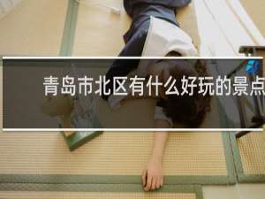 青岛市北区有什么好玩的景点