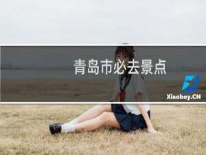 青岛市必去景点
