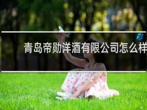 青岛帝勋洋酒有限公司怎么样