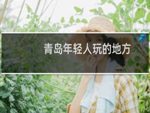 青岛年轻人玩的地方
