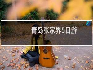 青岛张家界5日游