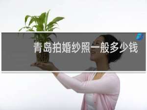 青岛拍婚纱照一般多少钱