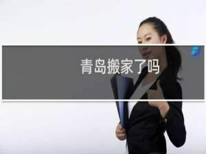 青岛搬家了吗