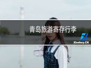 青岛旅游寄存行李