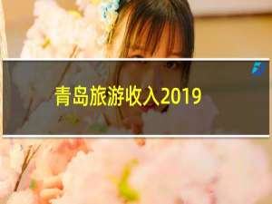 青岛旅游收入2019