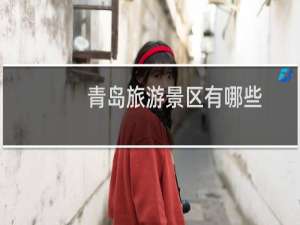 青岛旅游景区有哪些