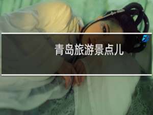 青岛旅游景点儿