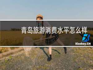 青岛旅游消费水平怎么样