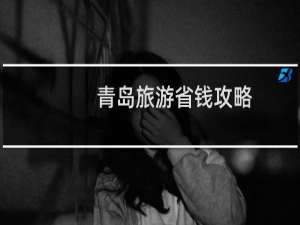 青岛旅游省钱攻略
