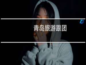 青岛旅游跟团