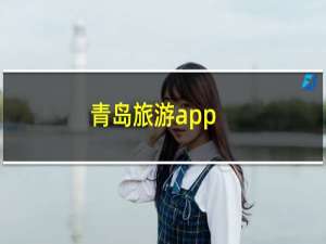 青岛旅游app