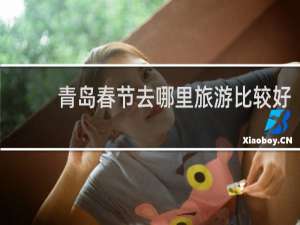 青岛春节去哪里旅游比较好
