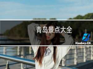 青岛景点大全