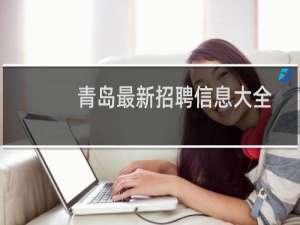 青岛最新招聘信息大全
