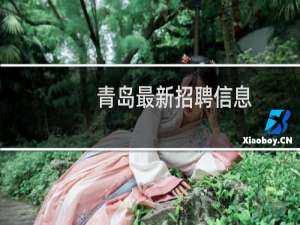 青岛最新招聘信息