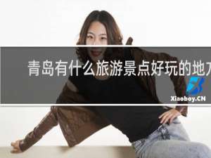 青岛有什么旅游景点好玩的地方