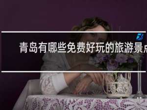 青岛有哪些免费好玩的旅游景点